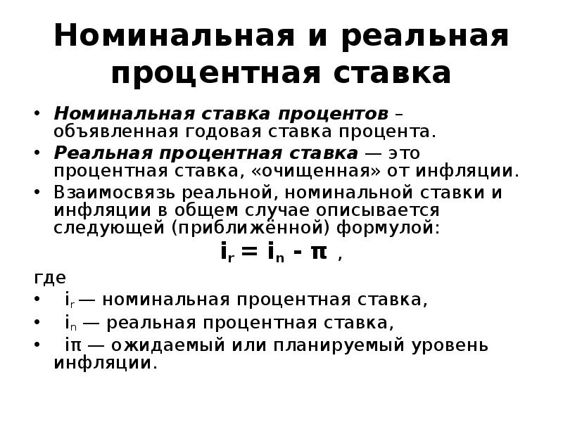 Номинальная г. Номинальная и реальная ставка формула. Годовая Номинальная процентная ставка формула расчета. Номинальна ЯИ рееальная тавка. Реальные и номинальные процентные ставки.