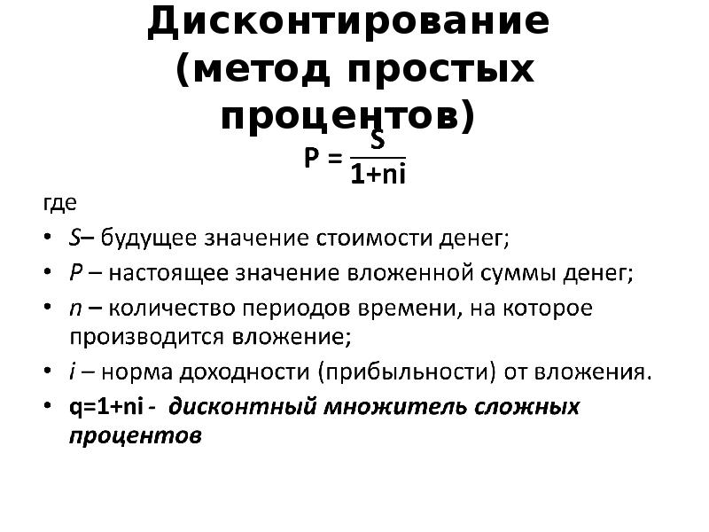 Дисконтирование по простым процентам. Способы расчета простых процентов. Методу сложных процентов. Метод простых и сложных процентов.