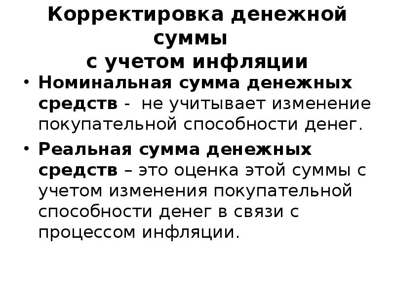 Корректировка это. Номинальная сумма денежных средств это. Корректировка денежных средств. Реальная сумма денежных средств это. Номинально реально денежная средство.