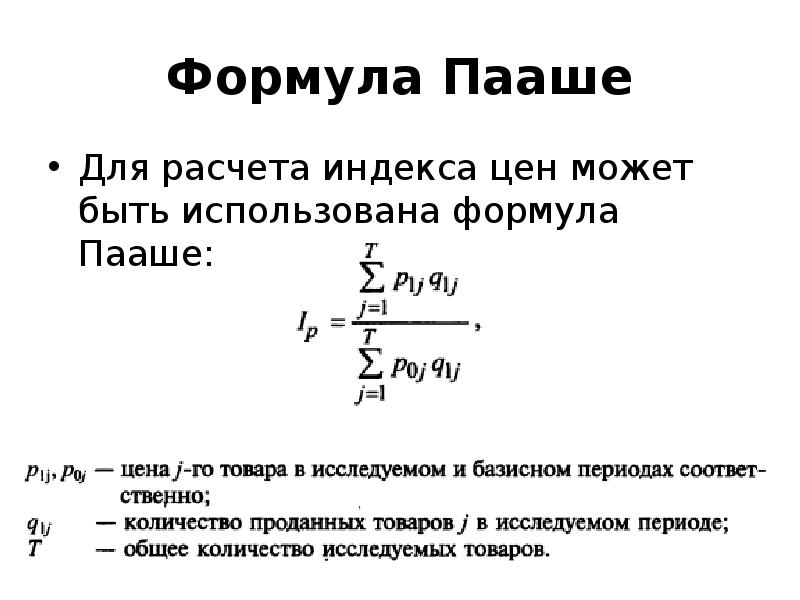 Индекс цен формула. Индекс Пааше формула. Индекс Пааше используется для расчета. Индекс цен формула расчета. Индекс цен Пааше формула.