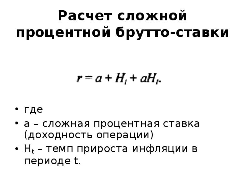 Калькулятор сложного процента. Брутто-ставка рассчитывается следующим образом:. Формула нахождения брутто ставки. Тарифная брутто ставка формула. Калькуляция сложных процентов.