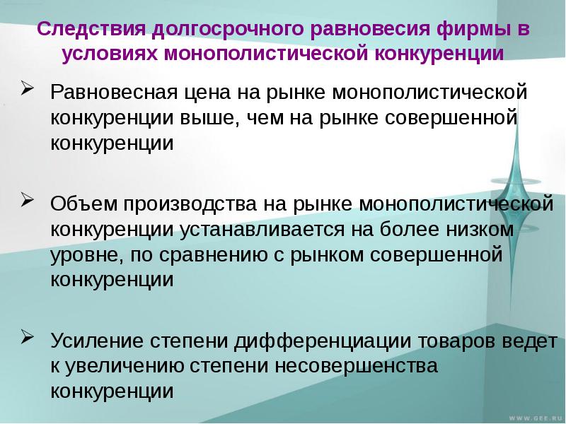 Монополистический рынок. Условия монополистической конкуренции. Условие долгосрочного равновесия. Рынок монополистической конкуренции презентация.