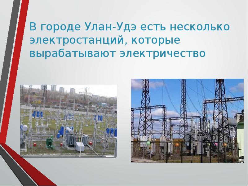 В городе Улан-Удэ есть несколько электростанций, которые вырабатывают электричество