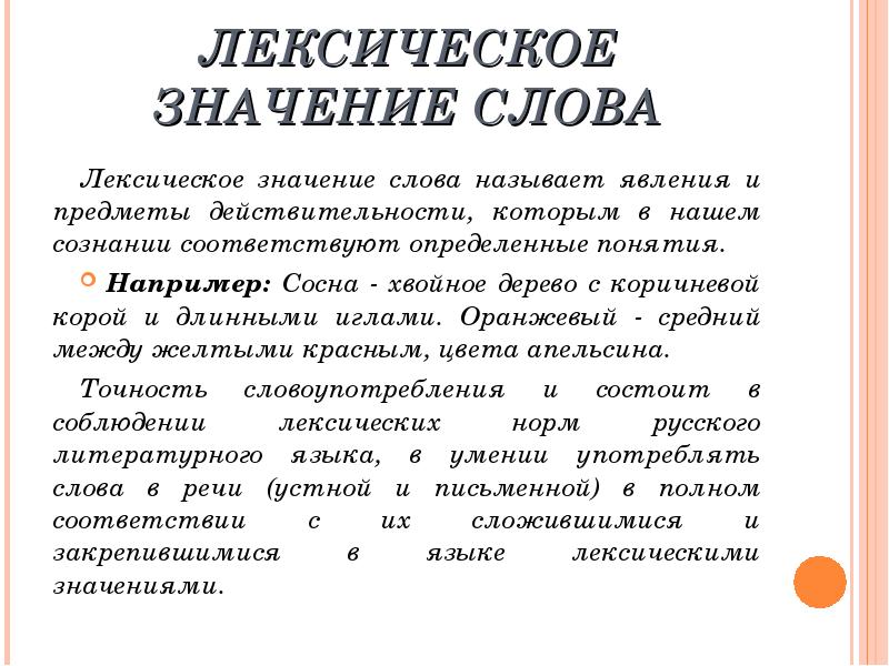 5 класс русский язык лексическое значение слова. Лексическое значение. Лексические слова. Сосна лексическое значение сосна. Лексическое значение примеры.