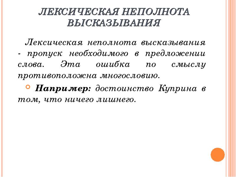 Неполнота. Лексическая неполнота высказывания. Лексическая неполнота высказывания примеры ошибок. Неполнота высказывания примеры. Предложения с лексической неполнотой высказывания.