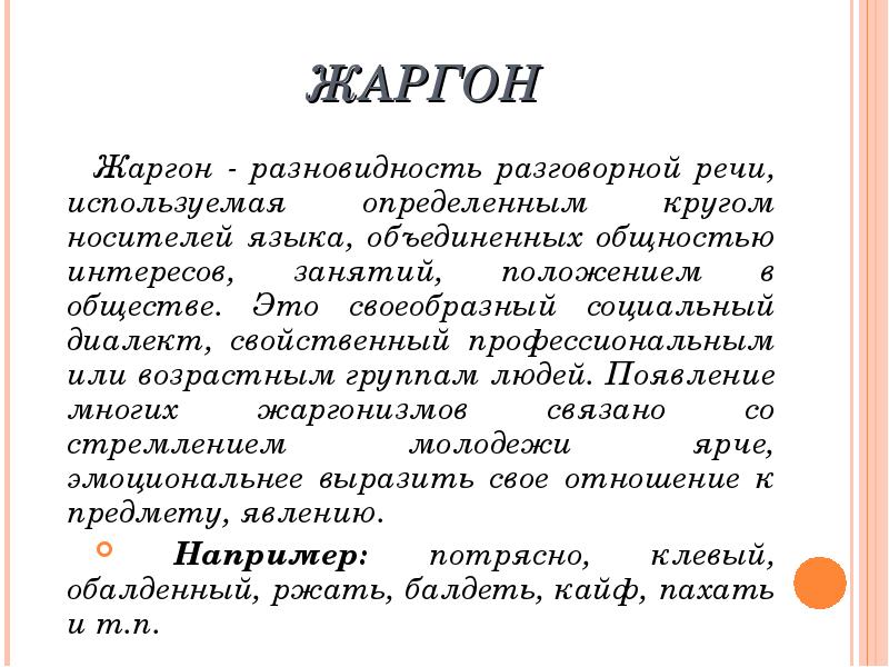 Значение слова сленг. Жаргон. Разновидности жаргона. Жаргон разновидность разговорной речи. Деревенский жаргон.