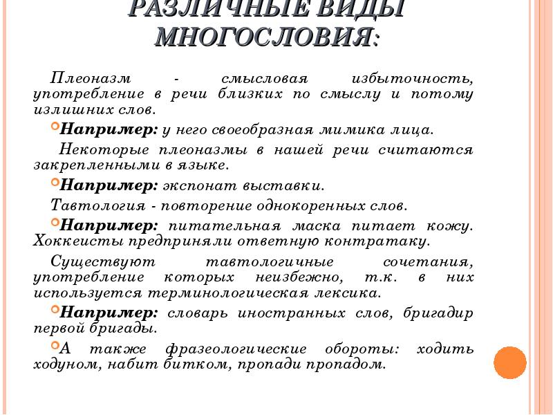 Лексические нормы речевая избыточность. Избыточность речи примеры. Виды многословия. Речевая избыточность примеры. Многословие примеры.