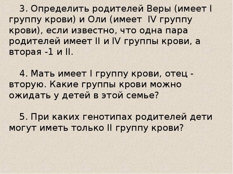 Родители определение. Определить родителей веры имеет 1 группу крови и Оли 4. Определите родителей веры имеет 1 группу крови и Оли 4 группа крови. Родители имеют 2 и 3 группы крови. Конкретный отец.