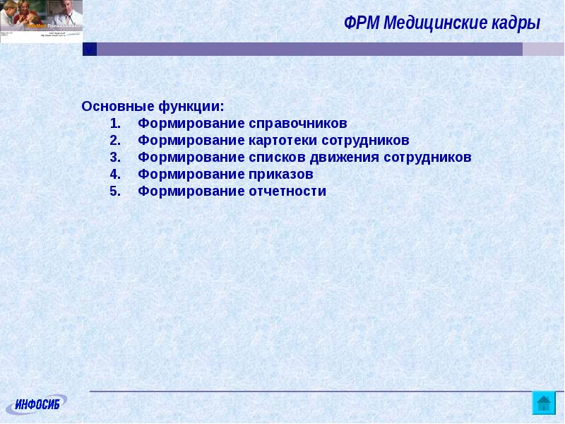 Зао кадры. Формирование справочников происходит:. «Медицинские кадры России» задачи проекта.