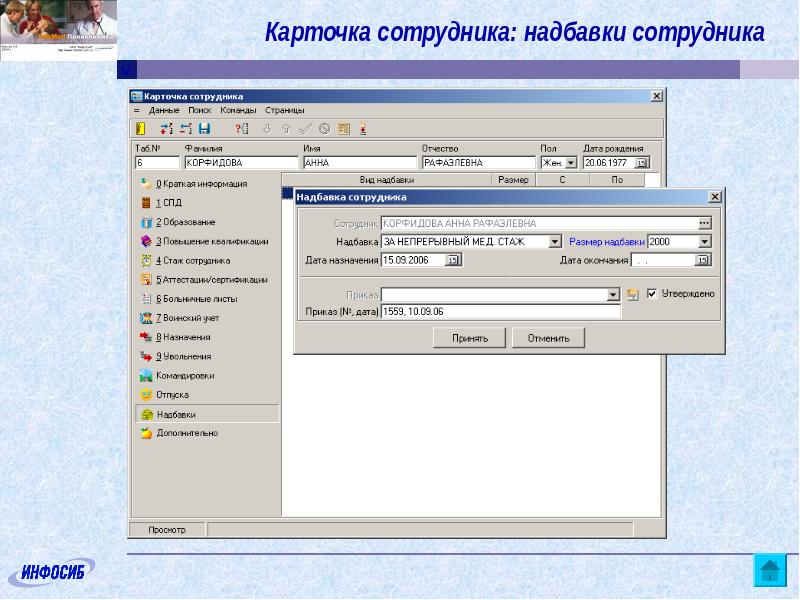 Команда таб. Карточка сотрудника. Программа Инфомед. Карточка сотрудника в 1с воинский учет.