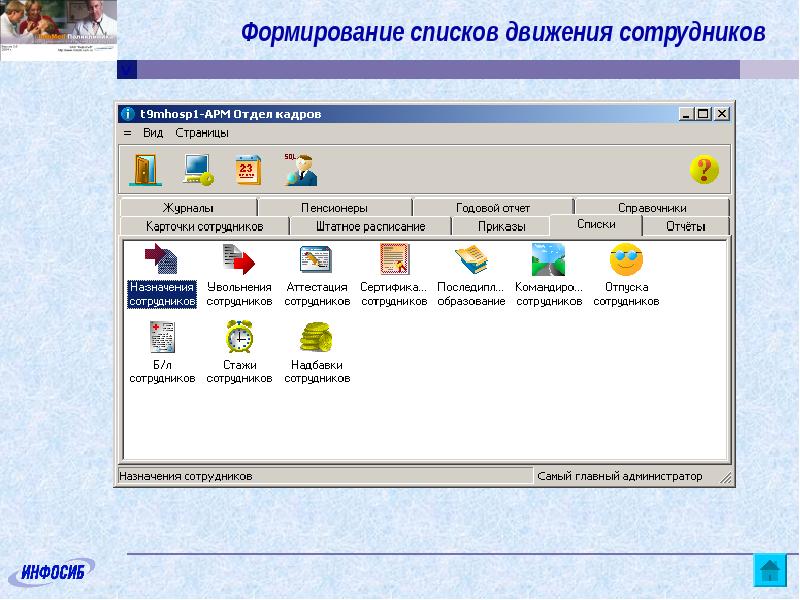 Зао кадры. Программа Инфомед. Инфомед программа для лечебных учреждений. Программа создает список. Реестр передвижения сотрудника.