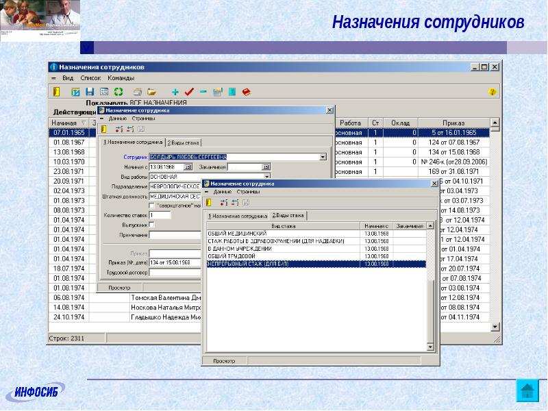 Назначение персонала. Инфомед программа для лечебных учреждений. Назначение сотрудника. Программа тнг медицинский модуль. Программа НИКНИКА работников.