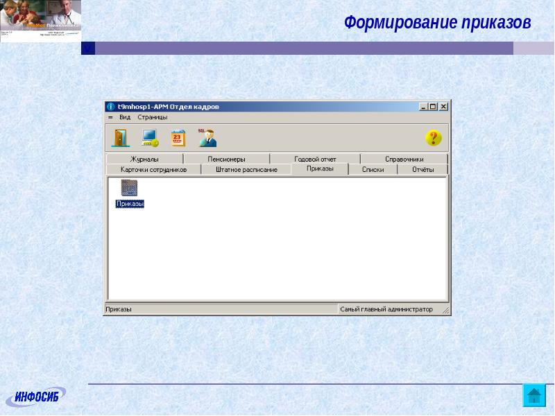 Зао кадры. Infomed программа. Мис Инфомед. Программа для создания приказов. Инфосиб программа.