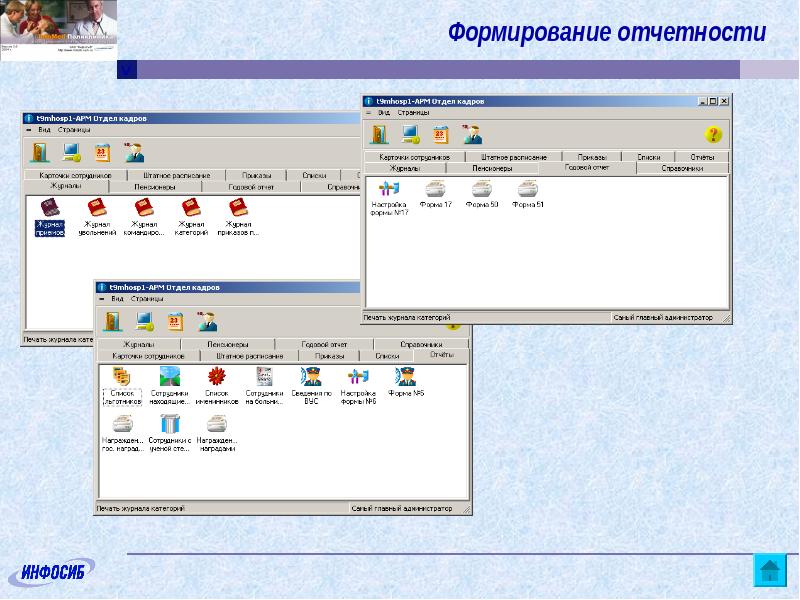Формирование отчетности. Инфомед программа для лечебных учреждений. АРМ отдела кадров с 1с. Отчет 9 мед. Программа Infome безопасности.