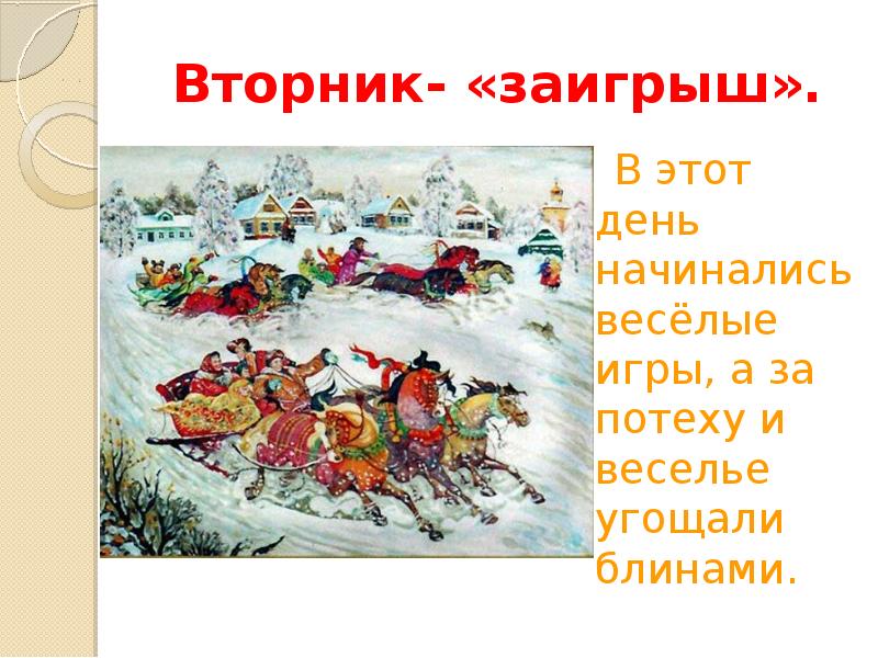 Масленица картинки заигрыш