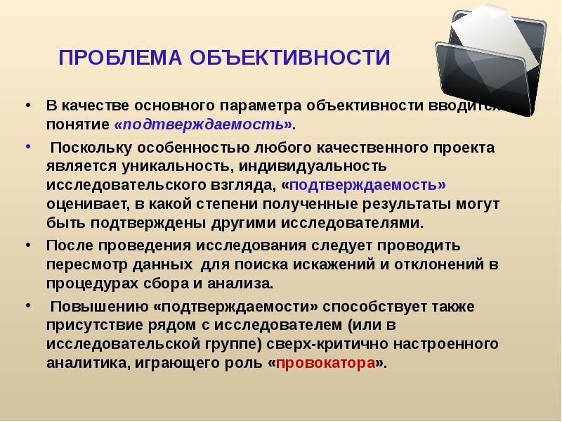 Объективность результатов