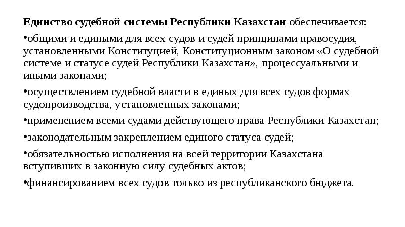 Единство судебной системы обеспечивается путем