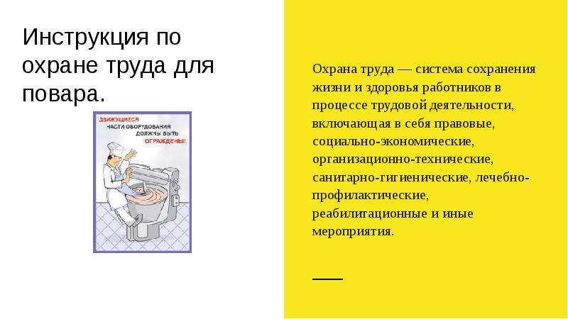 Инструкция по охране труда для повара 2022 по новым правилам образец