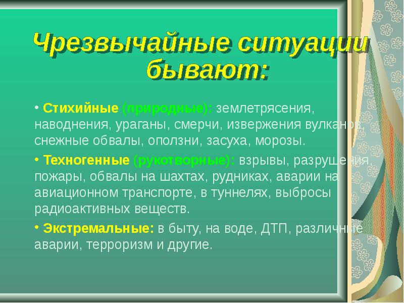 Стихийные бедствия презентация