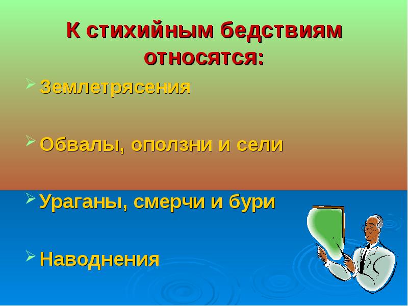 Стихийные бедствия презентация