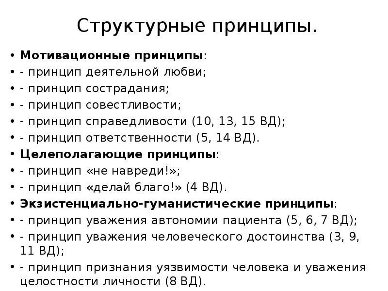 Принципы любви. Мотивационные принципы биоэтики. Структурные принципы биоэтики. Целеполагающие принципы. Целеполагающие принципы в биоэтике.