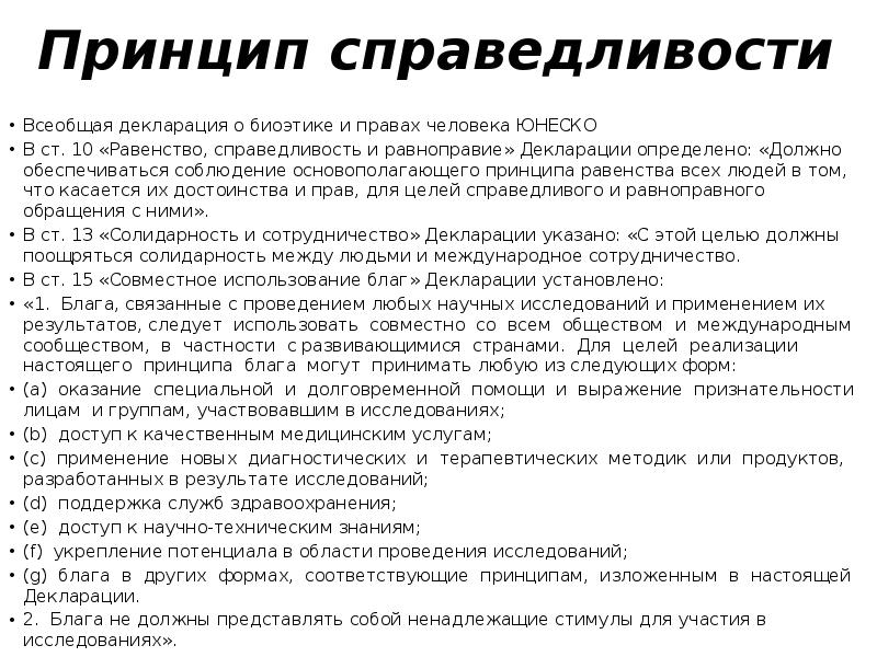 Принцип справедливости. Всеобщая декларация о биоэтике и правах человека. Всеобщая декларация о биоэтике и правах человека ЮНЕСКО. Всеобщая декларация о биоэтике и правах человека ЮНЕСКО 2005. Принцип справедливости в биоэтике.