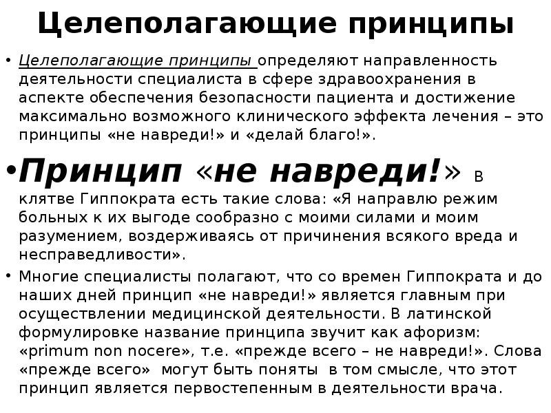 Принцип блага. Целеполагающие принципы в биоэтике. Целеполагающие принципы. Принцип не навреди биоэтика. Принцип делай благо биоэтика.