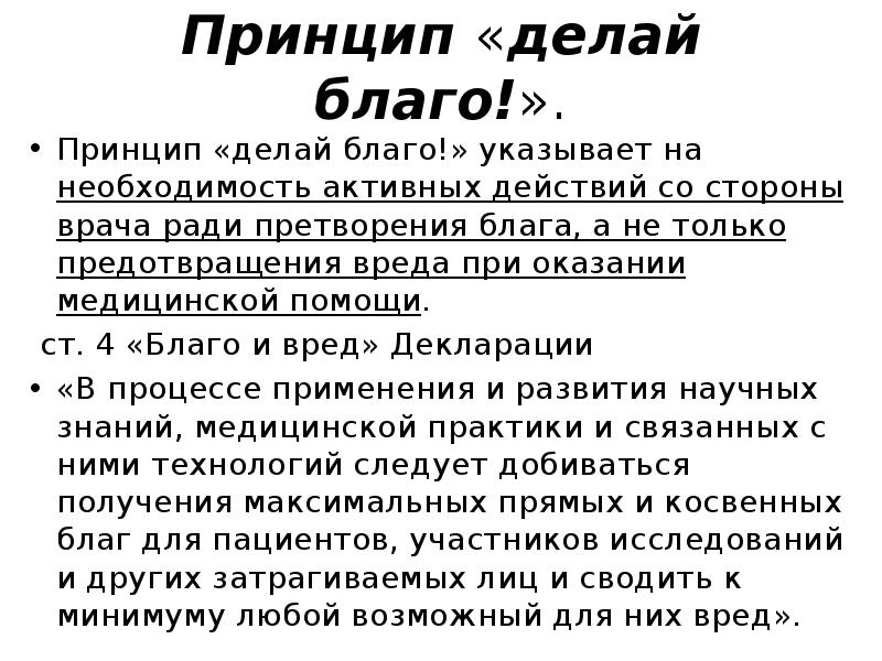 Принцип делай добро. Принцип делай благо биоэтика. Принцип делай благо. Принцип Сотвори благо биоэтика. Принцип делай добро биоэтика.