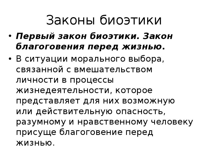 Закон ситуаций. Законы биоэтики. Первый закон биоэтики. 3 Закона биоэтики. Благоговение перед жизнью это в биоэтике.