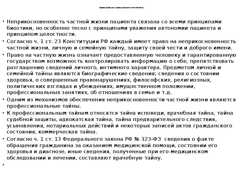 Неприкосновенность жизни. Принцип неприкосновенности частной жизни. Правило уважения неприкосновенности частной жизни. Правил биоэтики: неприкосновенности частной жизни. Неприкосновенность частной жизни это в биоэтике.