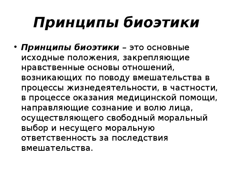 Проблемы биоэтики. Этические принципы биоэтики. Основные принципы современной биоэтики. Основные принципы биоэтики не навреди. Основополагающие принципы биоэтики.