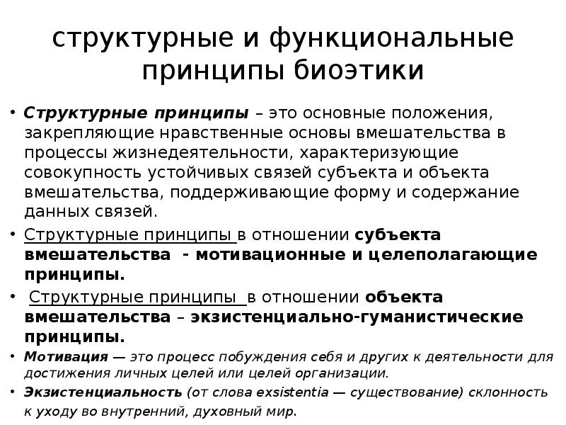 Структурные принципы. Принципы биоэтики. Структурные и функциональные принципы биоэтики. Основные положения биоэтики. Принципы современной биоэтики.