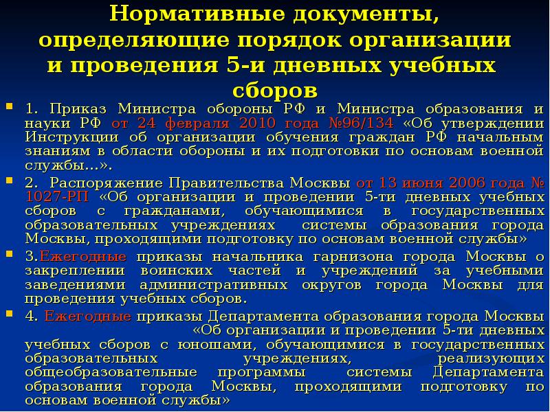 Проведении 5. Нормативные документы по проведению учебных сборов. Метод проведения учебного сбора. Учебный план проведения пятидневных учебных сборов. 5 Дневные учебные сборы нормативные документы.