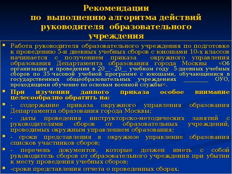 Рекомендации по образованию. Метод проведения учебного сбора. Учебный план проведения пятидневных учебных сборов. Основная задача учебных сборов. Алгоритм действий при убытии за город.