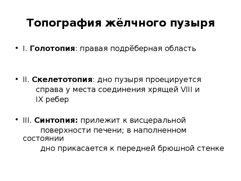 Голотопия скелетотопия синтопия. Желчный пузырь голотопия скелетотопия синтопия. Голотопия желчного пузыря. Скелетотопия дна желчного пузыря. Желчный пузырь синтопия голотопия.