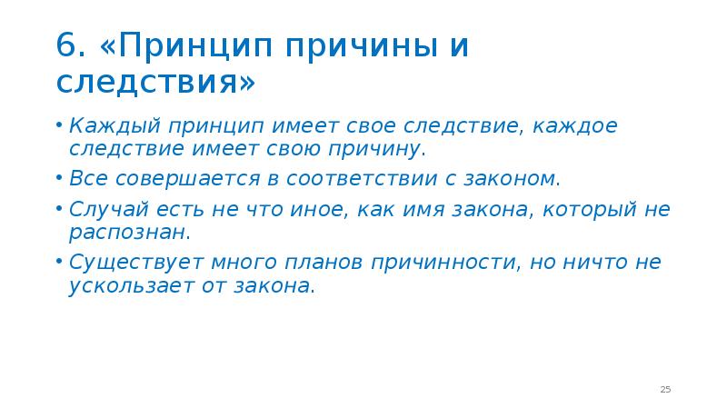 6 принцип. Законы Гермеса Трисмегиста Изумрудные. Семь принципов Гермеса Трисмегиста. Принцип причины и следствия. Семь законов Гермеса Трисмегиста.