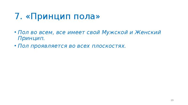 Принцип пола. 7 Законов Гермеса. 7 Законов Гермеса Трисмегиста. Семь принципов герметизма.