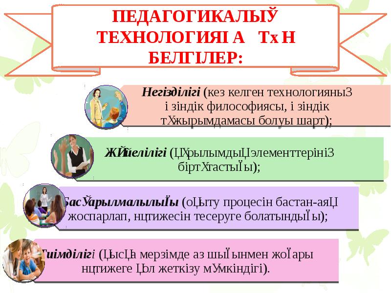 Презентация педагогикалық әдеп