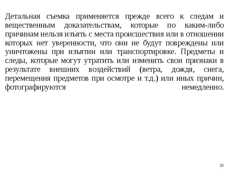 По каким либо причинам. Что применяется при фотосъемке вида “детальный”. Детальную фотосъемку следует производить по следующим правилам. Какие вещественные доказательства могут быть изъяты изъятых при ст119.