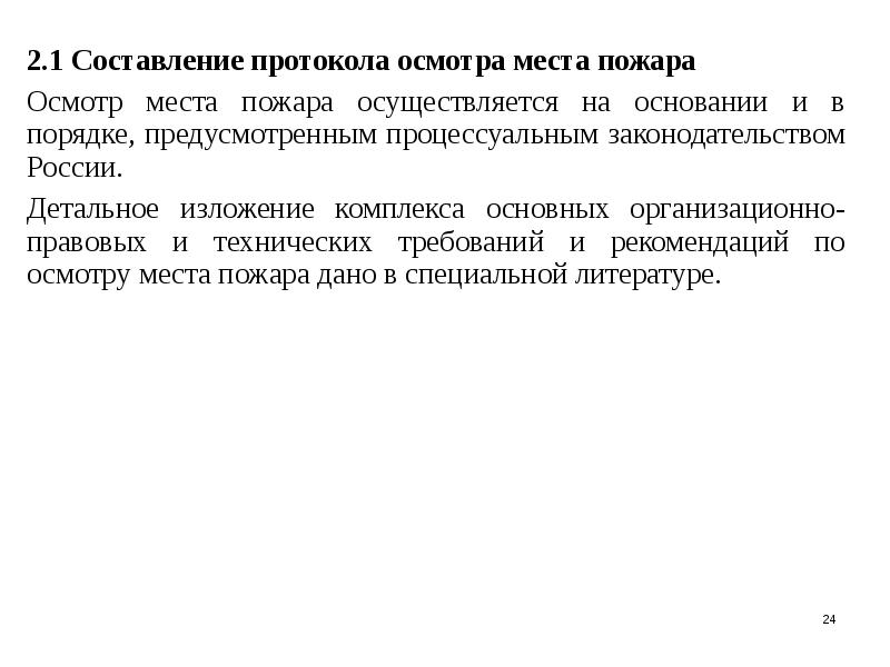 Протокол осмотра места пожара образец