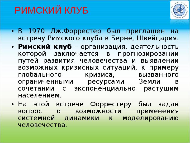 Римский клуб презентация