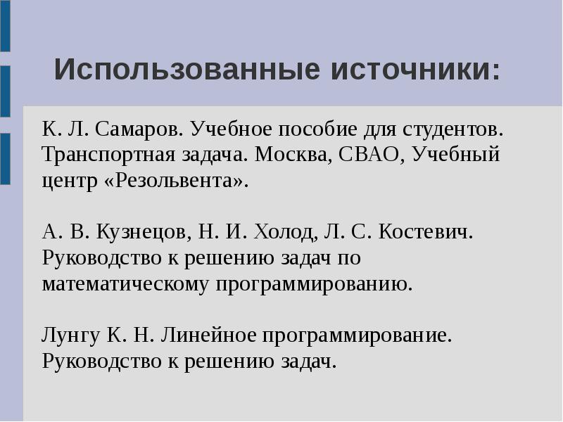 Начальный план закрытой транспортной задачи может быть найден следующими методами