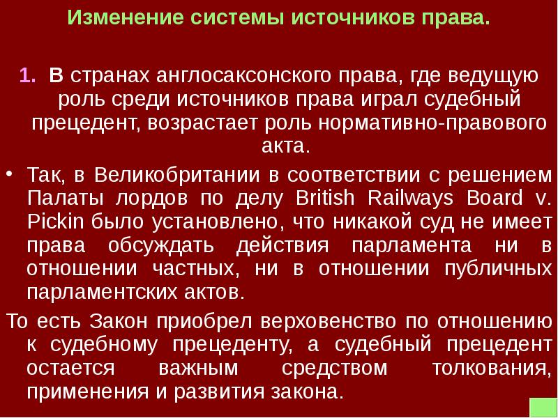 Право изменяется. Изменения в источниках и системе современного права. Форма изменения источника права в англосаксонской правовой системе. Роль источников права. Нормативно правовые акты в англосаксонской.