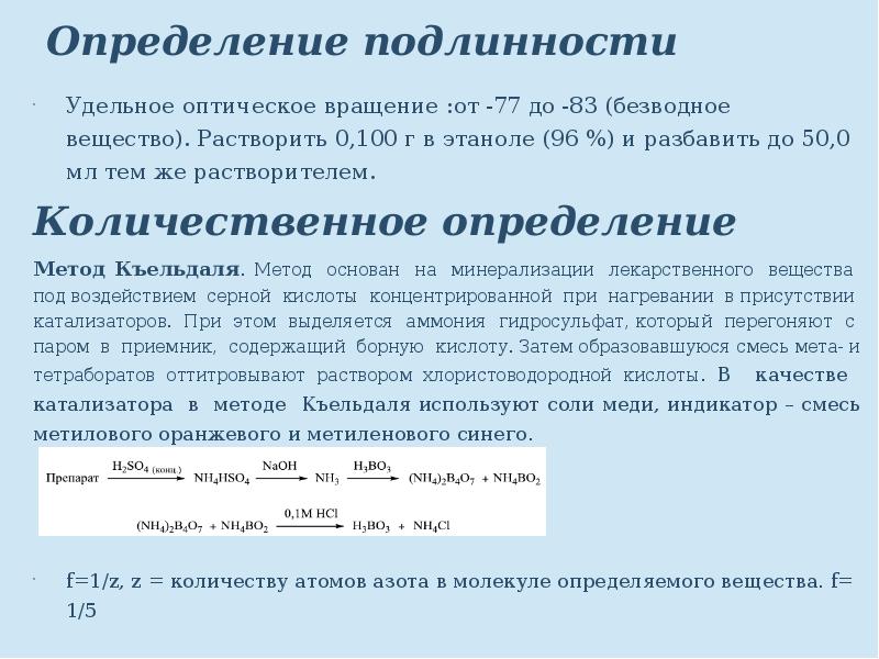 Определение подлинности. Борная кислота метод количественного определения. Качественная реакция на борную кислоту. Количественная реакция на борную кислоту. Методика количественного определения борной кислоты.