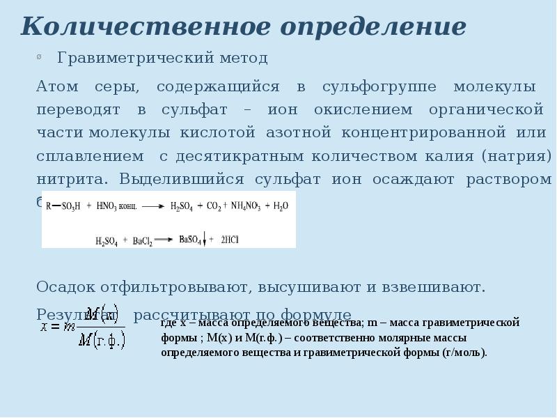 Определение сульфата натрия. Количественное определение. Количественное определение серы. Гравиметрический метод определения сульфатов. Метод количественного определения натрия тетрабората.