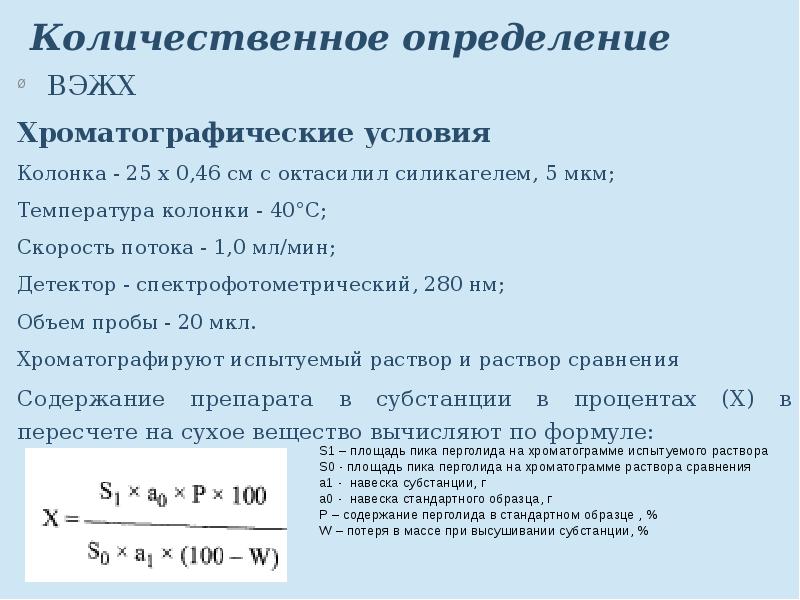 Количественное измерение. ВЭЖХ формулы расчета. ВЭЖХ количественное определение. ВЭЖХ качественный и количественный анализ. ВЭЖХ количественное определение формула.