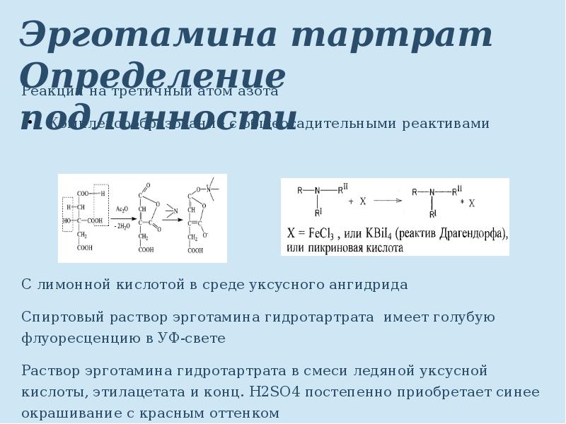 Определение подлинности. Реакции на третичный азот. Качественная реакция на тартраты. Тартрат Ион подлинность. Реакция на наличие третичного азота.