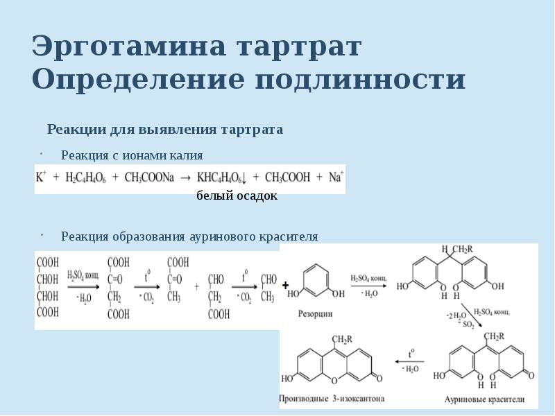 Определение подлинности натрия. Реакция образования ауринового красителя. Тартрат и резорцин реакция. Качественные реакции на тартраты с резорцином. Качественные реакции на тартрат Ион.