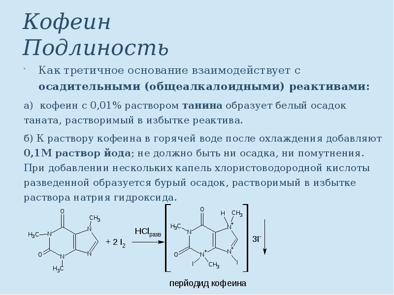 Бензоатом. Кофеин реакции подлинности. Кофеин мурексидная проба реакция. Кофеин бензоат натрия с танином реакция. Кофеин с танином реакция.