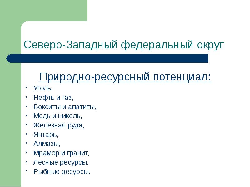 Природно ресурсный потенциал северо запада